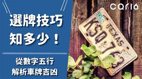 數字車牌|選牌技巧知多少！從數字五行解析車牌吉凶